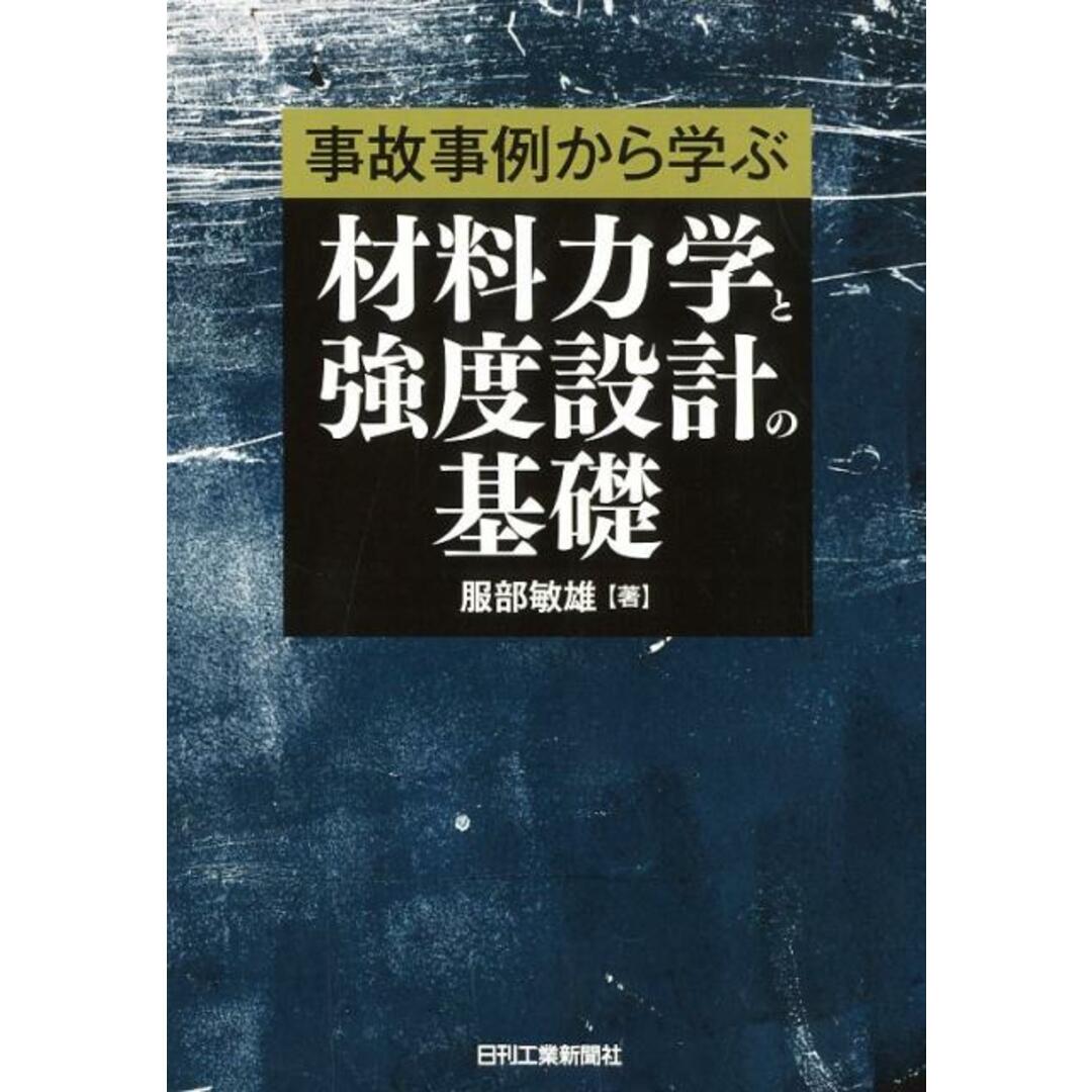 事故事例から学ぶ材料力学と強度設計の基礎 /日刊工業新聞社/服部敏雄(単行本) エンタメ/ホビーの本(科学/技術)の商品写真