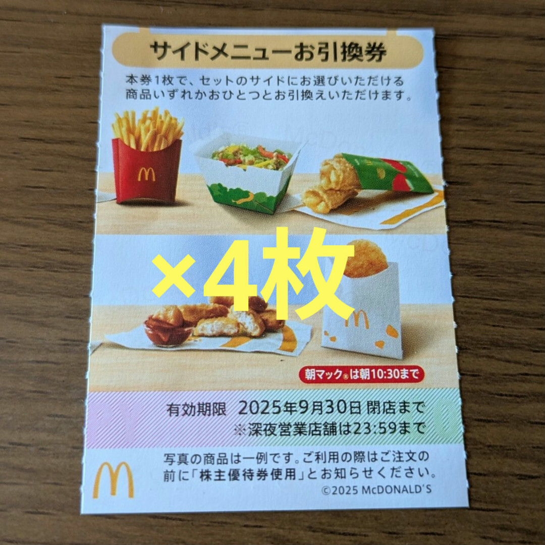 マクドナルド - マクドナルド株主優待券 サイドメニューお引換券 マクドナルド - マクドナルド株主優待券 サイドメニューお引換券
