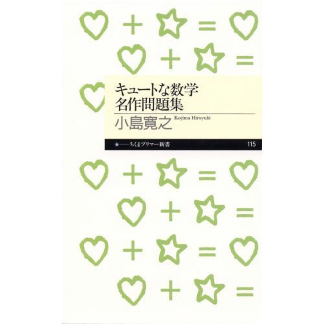 キュ-トな数学名作問題集 /筑摩書房/小島寛之(新書) エンタメ/ホビーのエンタメ その他(その他)の商品写真
