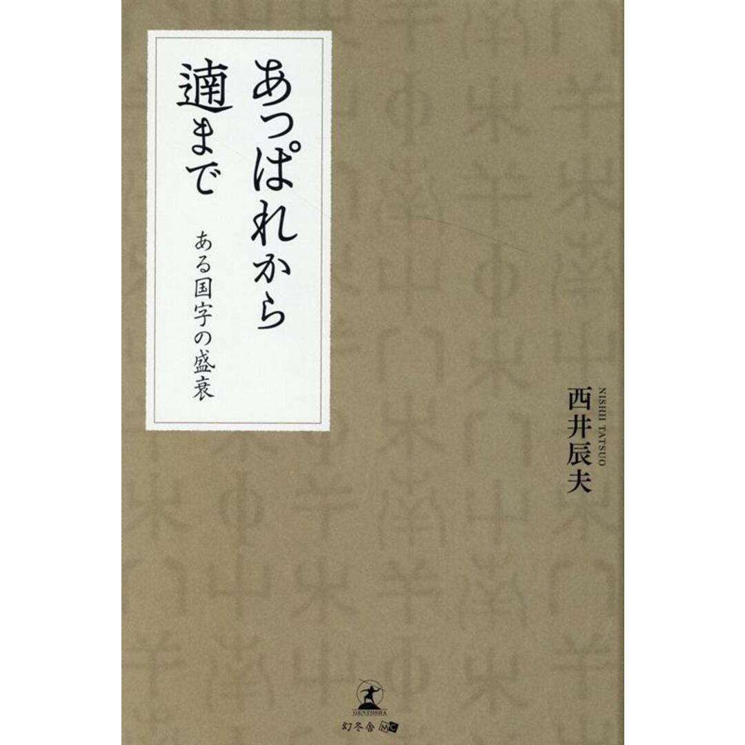 あっぱれから遖まで ある国字の盛衰/幻冬舎メディアコンサルティング/西井辰夫(単行本(ソフトカバー)) エンタメ/ホビーの本(人文/社会)の商品写真