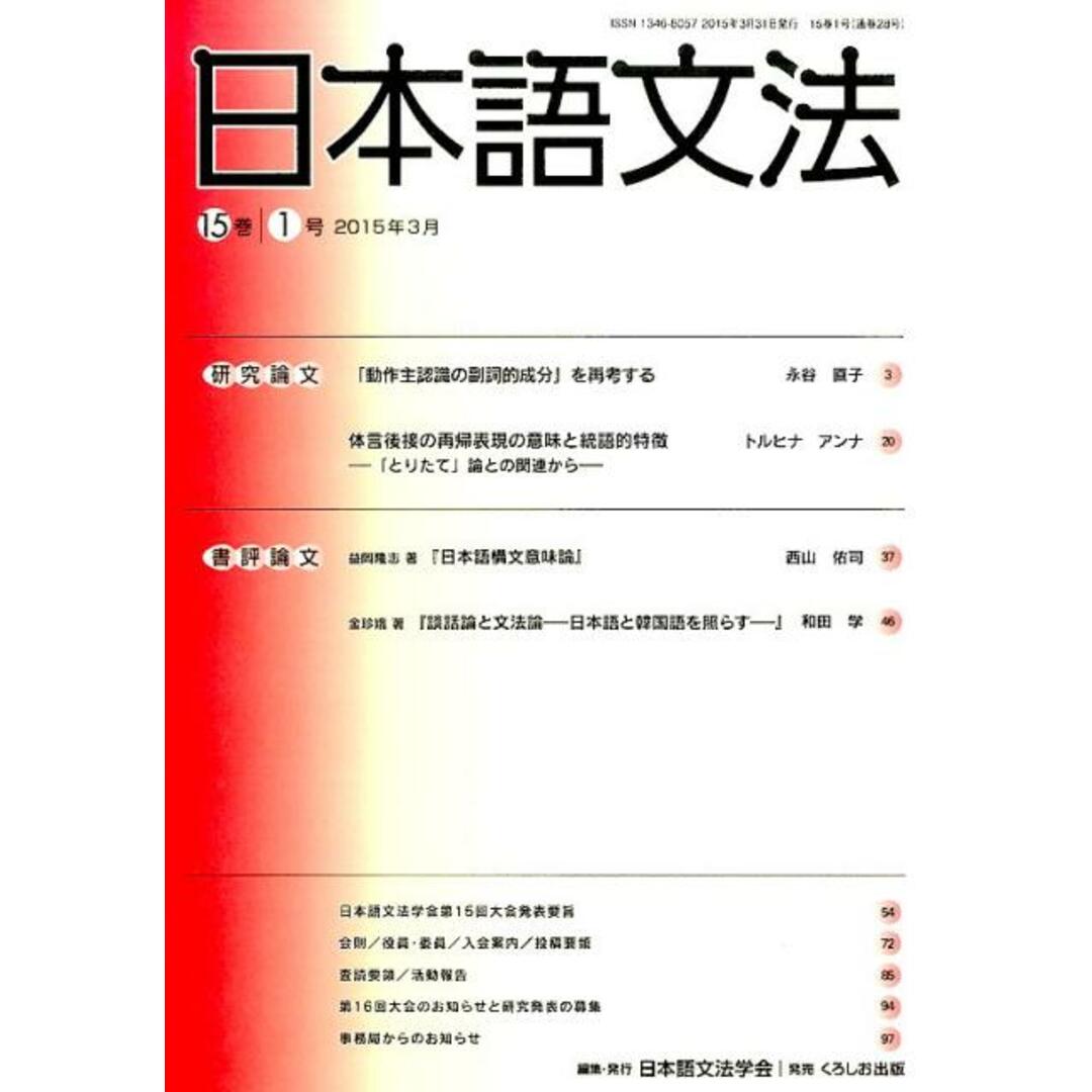 日本語文法 15巻1号 /日本語文法学会/日本語文法学会(単行本) エンタメ/ホビーの本(語学/参考書)の商品写真