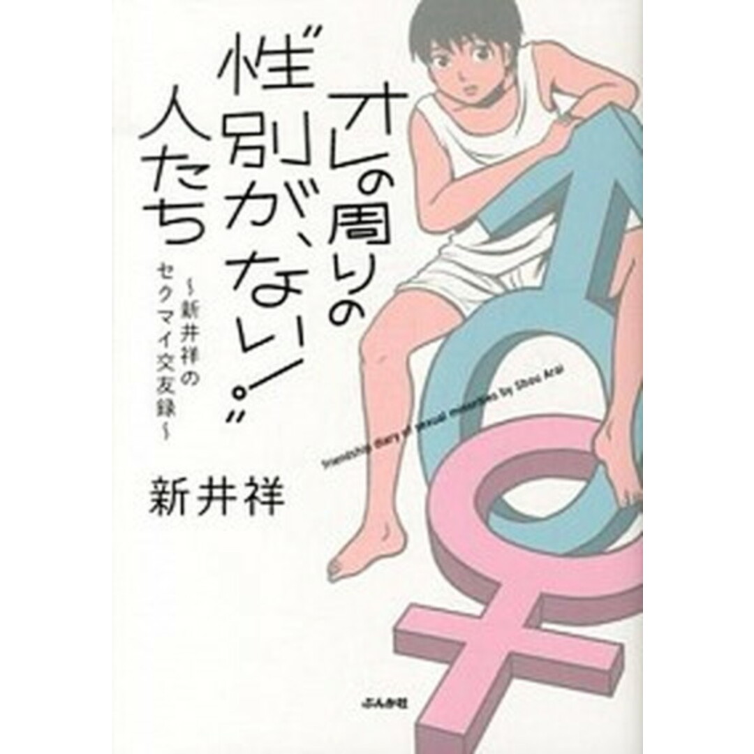 オレの周りの“性別が、ない!”人たち 新井祥のセクマイ交友録 /ぶんか社/新井祥(単行本) エンタメ/ホビーの漫画(その他)の商品写真