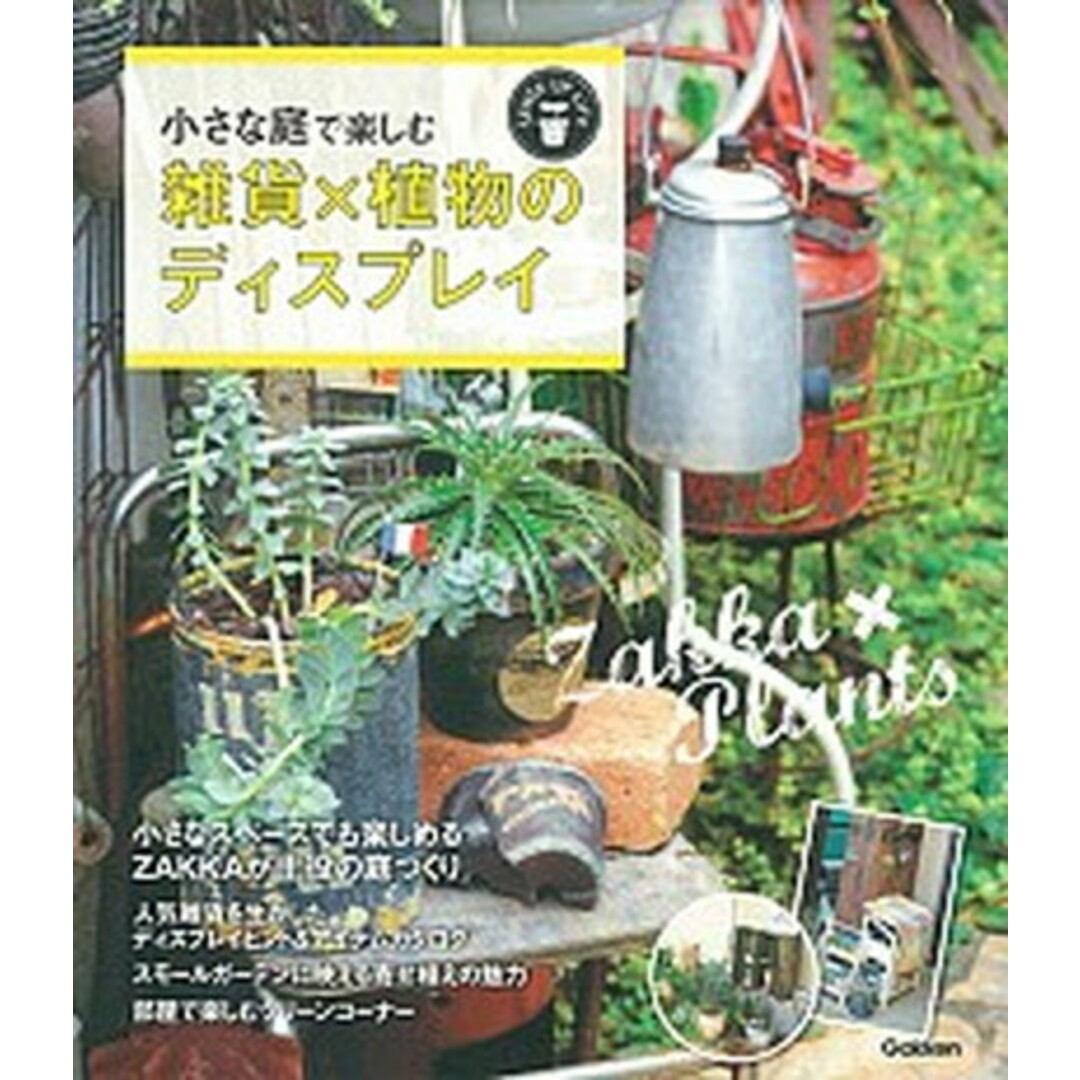 小さな庭で楽しむ雑貨×植物のディスプレイ /学研プラス(大型本) エンタメ/ホビーの本(住まい/暮らし/子育て)の商品写真