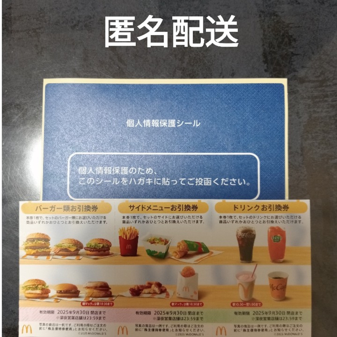 マクドナルド - マクドナルド 株主優待券 +個人情報保護シール マクドナルド - マクドナルド 株主優待券 +個人情報保護シール