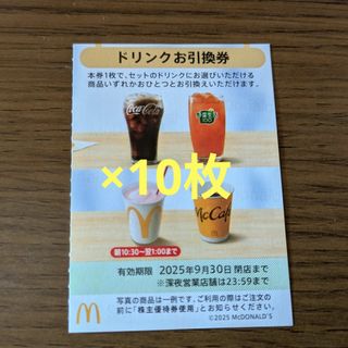 マクドナルド - マクドナルド株主優待券 ドリンクお引換券の通販 マクドナルド - マクドナルド株主優待券 ドリンクお引換券の通販