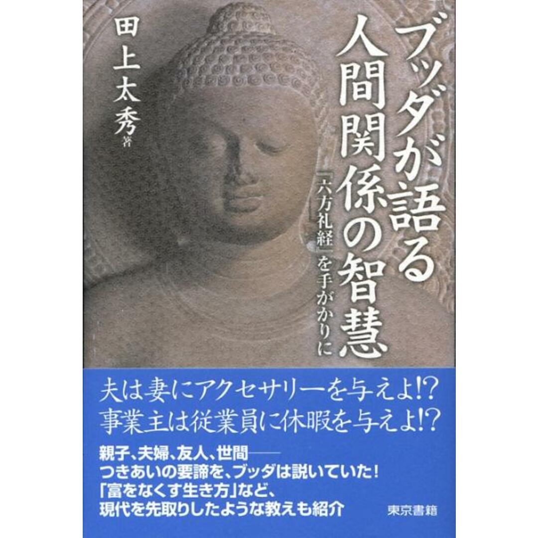 ブッダが語る人間関係の智慧 『六方礼経』を手がかりに /東京書籍/田上太秀(単行本) エンタメ/ホビーの本(人文/社会)の商品写真