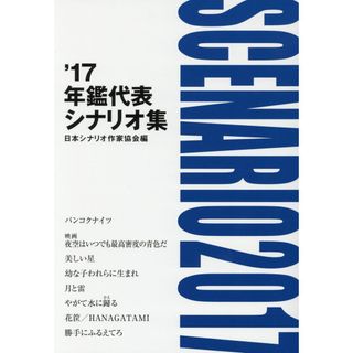 ’１７年鑑代表シナリオ集   /日本シナリオ作家協会/日本シナリオ作家協会（単行本（ソフトカバー））(アート/エンタメ)