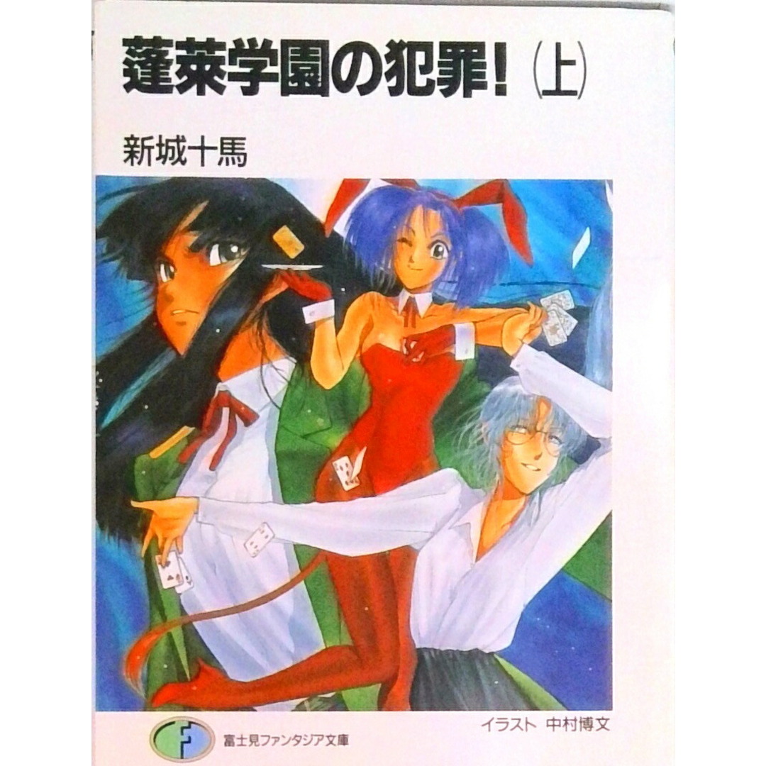 蓬莱学園の犯罪! 上 /富士見書房/新城十馬(文庫) エンタメ/ホビーのエンタメ その他(その他)の商品写真