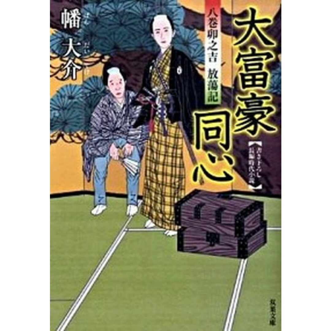大富豪同心 八巻卯之吉放蕩記 /双葉社/幡大介(文庫) エンタメ/ホビーのエンタメ その他(その他)の商品写真