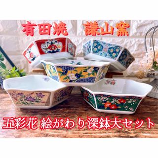 有田焼 - 【有田焼 謙山窯】五彩花 絵がわり 深六角鉢大 5個 有田焼 - 【有田焼 謙山窯】五彩花 絵がわり 深六角鉢大 5個