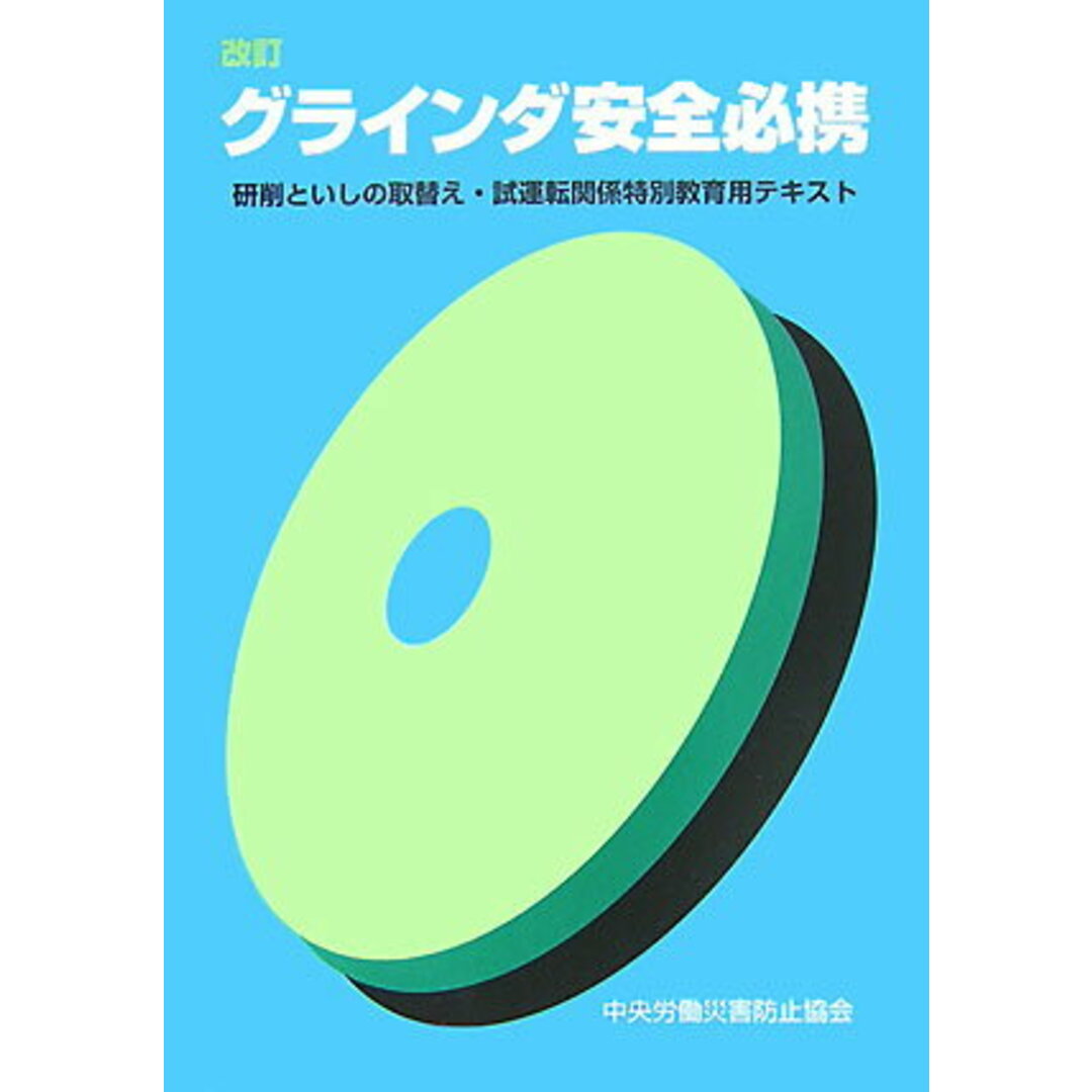 グラインダ安全必携 研削といしの取替え・試運転関係特別教育用テキスト 改訂(第11版)/中央労働災害防止協会/中央労働災害防止協会(単行本) エンタメ/ホビーの本(科学/技術)の商品写真