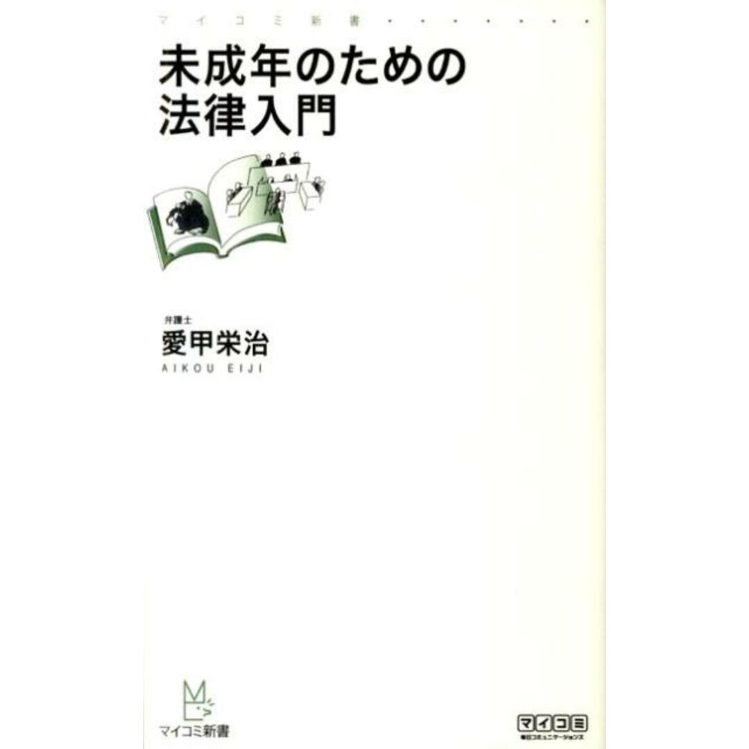 未成年のための法律入門 /マイナビ出版/愛甲栄治(新書) エンタメ/ホビーのエンタメ その他(その他)の商品写真