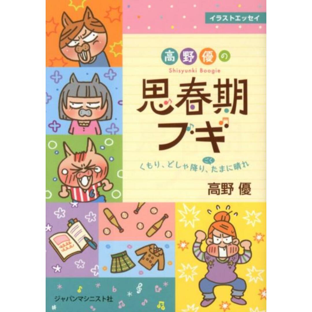 高野優の思春期ブギ くもり、どしゃ降り、ごくたまに晴れ /ジャパンマシニスト社/高野優(単行本) エンタメ/ホビーの本(住まい/暮らし/子育て)の商品写真