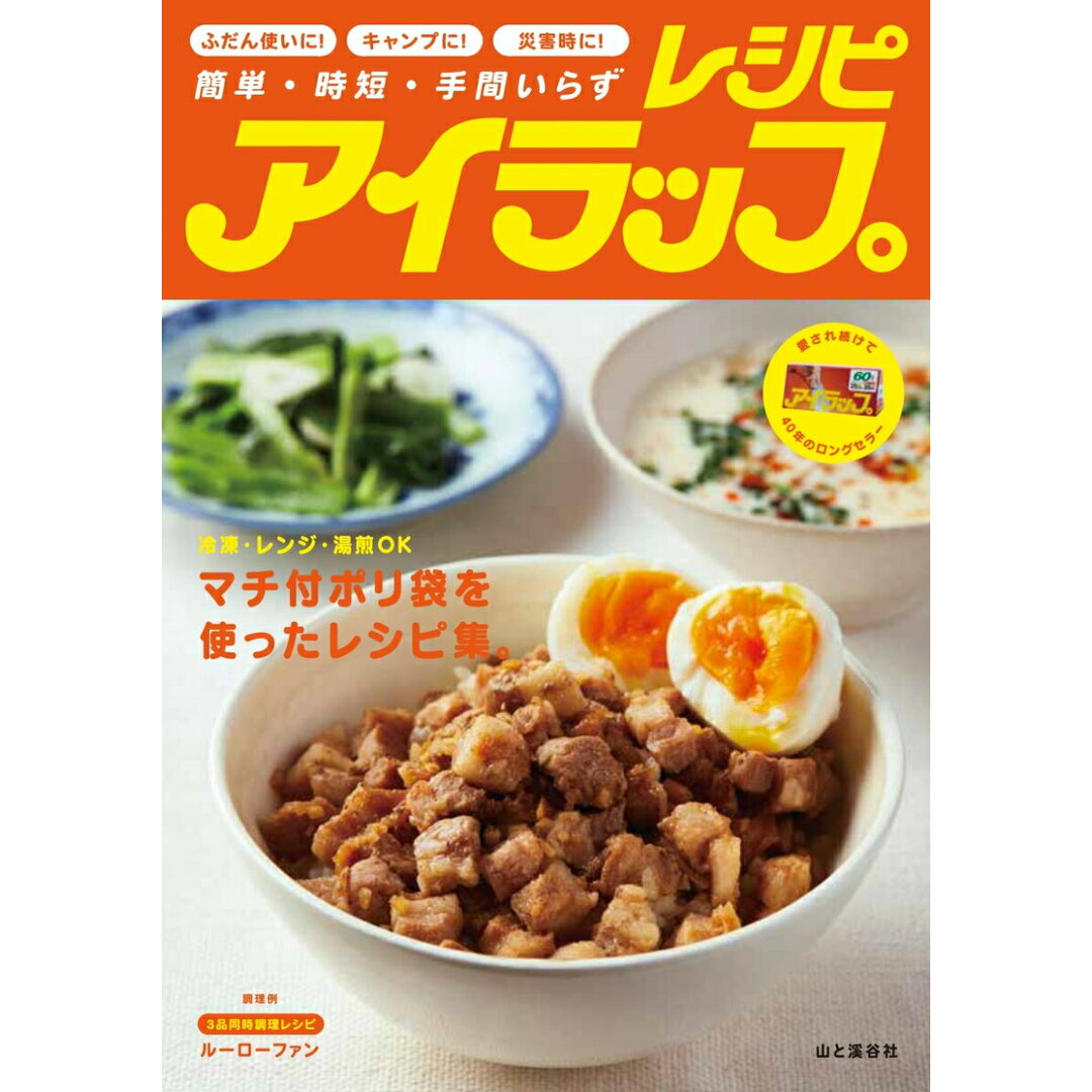 アイラップレシピ 簡単・時短・手間いらず /山と渓谷社/アイラップ愛好会(単行本(ソフトカバー)) エンタメ/ホビーの本(料理/グルメ)の商品写真