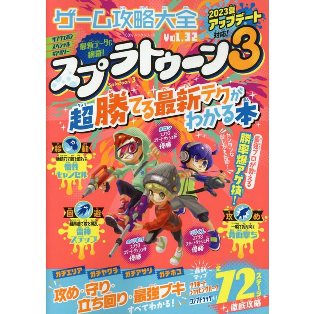 ゲーム攻略大全 Vol.32/晋遊舎(ムック) エンタメ/ホビーの本(アート/エンタメ)の商品写真