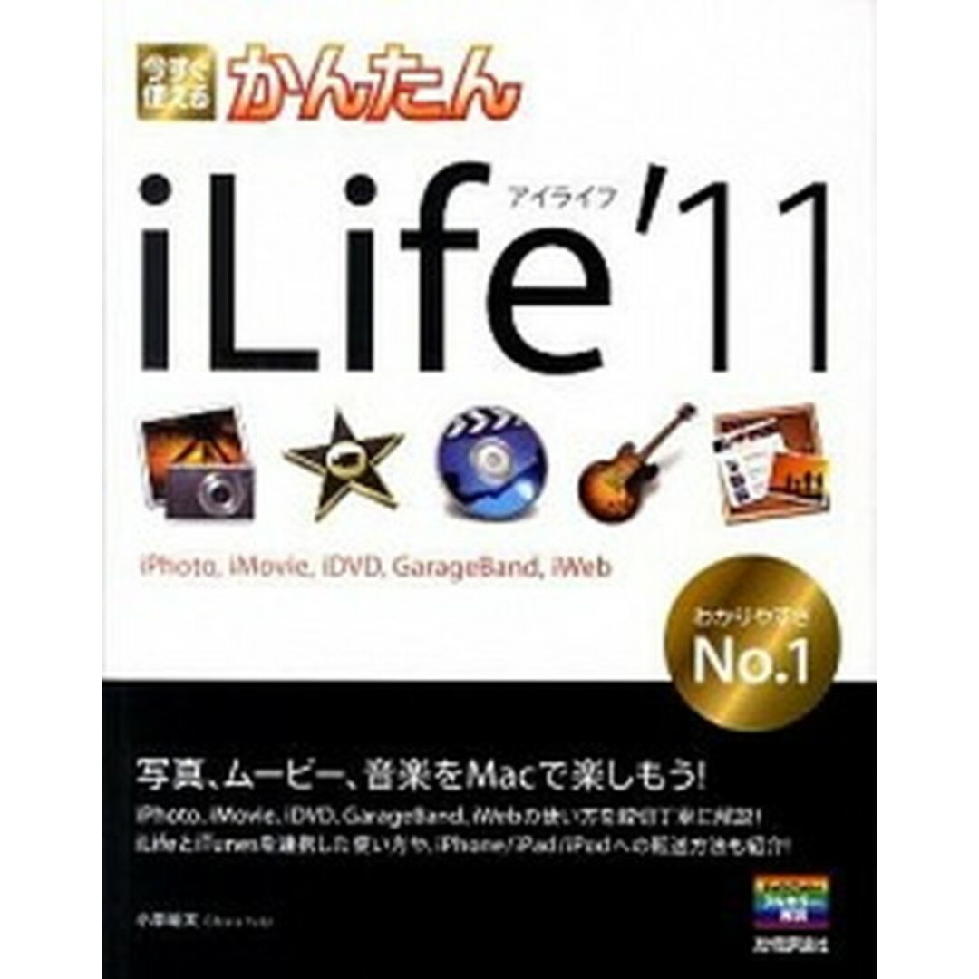 今すぐ使えるかんたんiLife’11 iPhoto,iMovie,iDVD,Garage /技術評論社/小原裕太(大型本) エンタメ/ホビーの本(コンピュータ/IT)の商品写真
