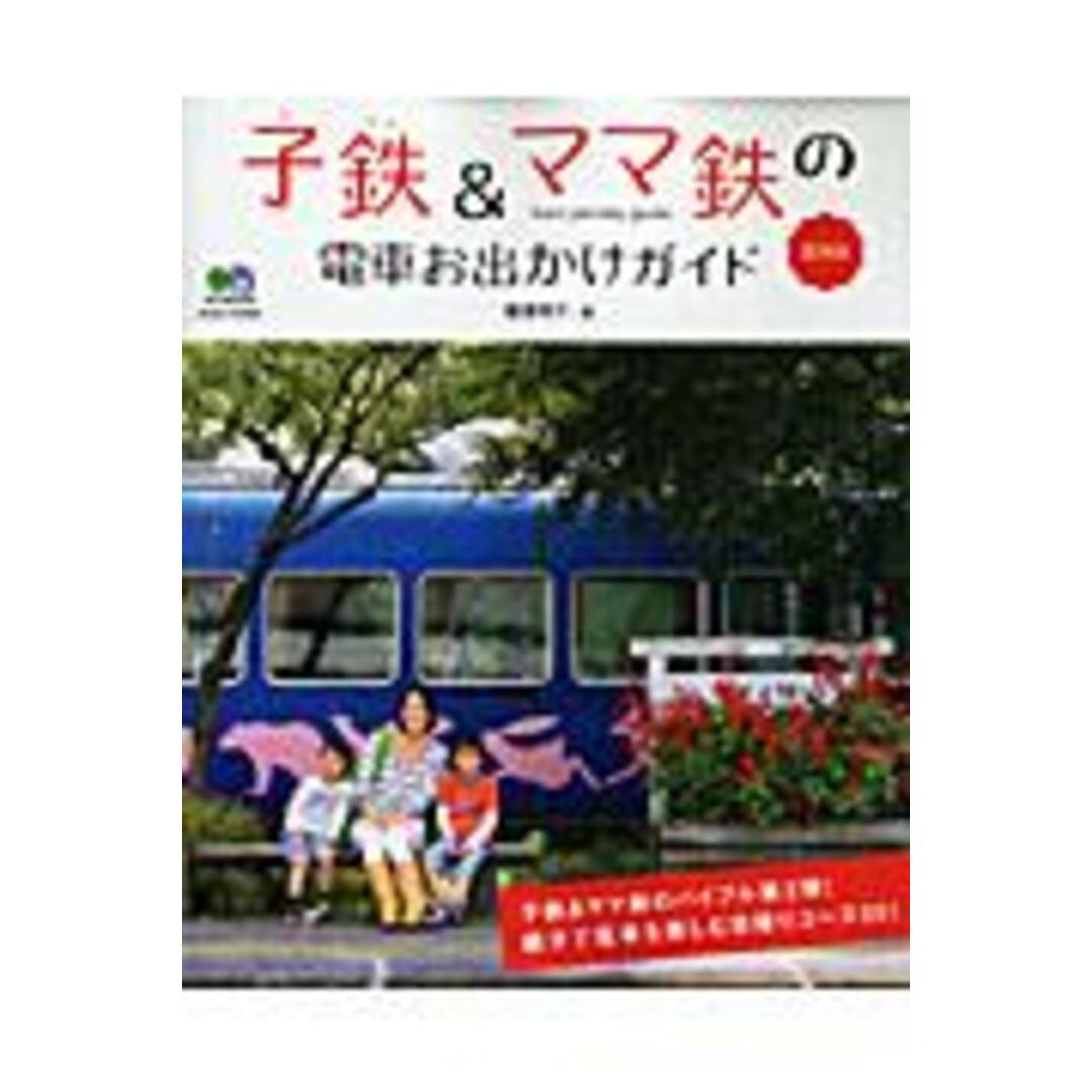 子鉄&ママ鉄の電車お出かけガイド 関東版 /〓出版社/棚澤明子(単行本(ソフトカバー)) エンタメ/ホビーの本(趣味/スポーツ/実用)の商品写真