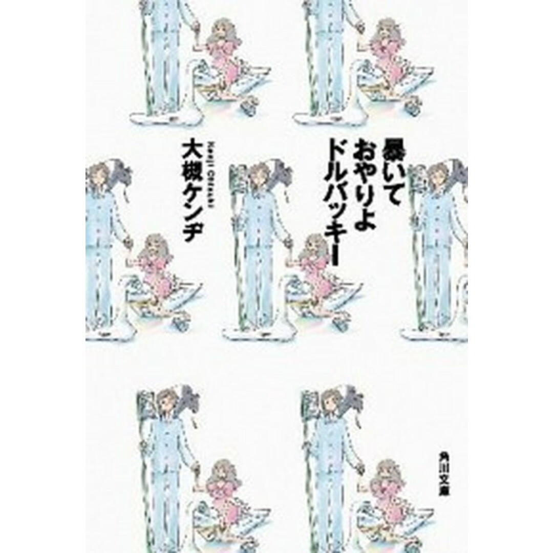 暴いておやりよドルバッキ- /角川書店/大槻ケンヂ(文庫) エンタメ/ホビーの本(文学/小説)の商品写真
