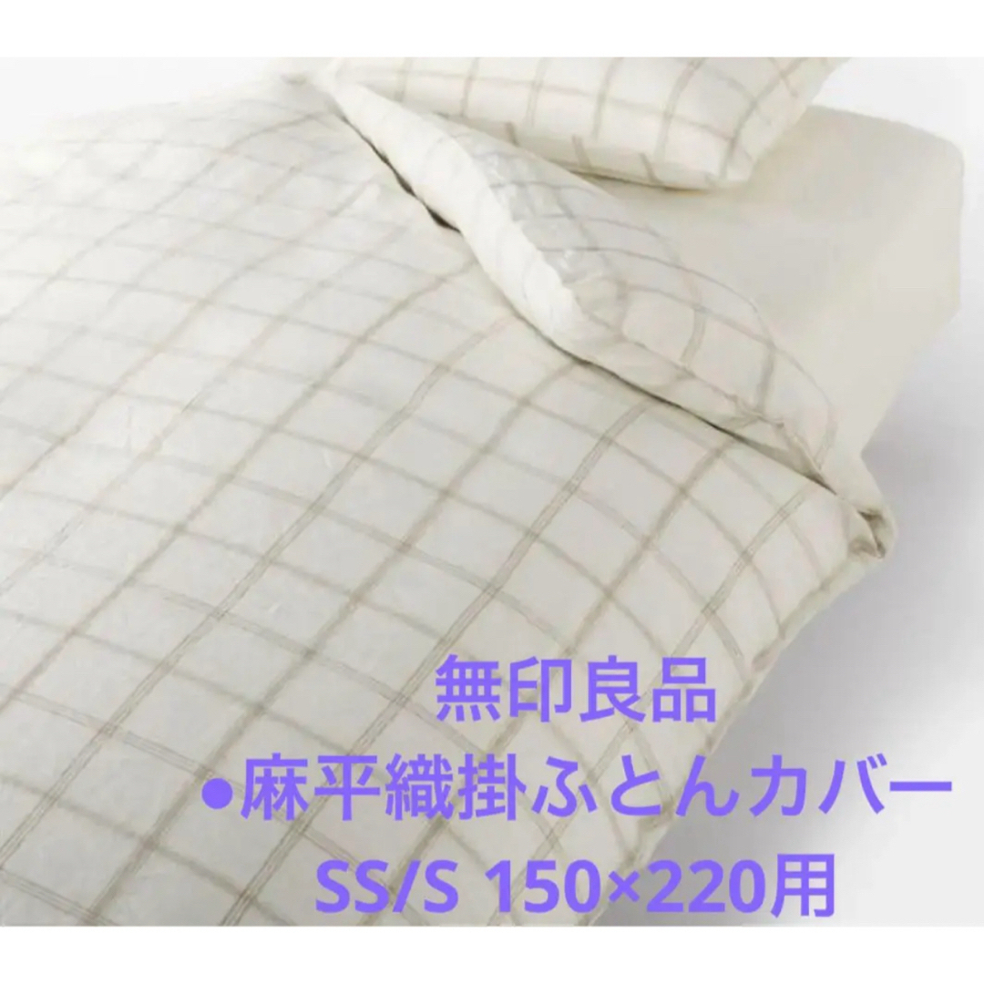 MUJI (無印良品) - 無印良品 ○麻平織掛ふとんカバーSS/S 150 MUJI (無印良品) - 無印良品 ○麻平織掛ふとんカバーSS/S 150