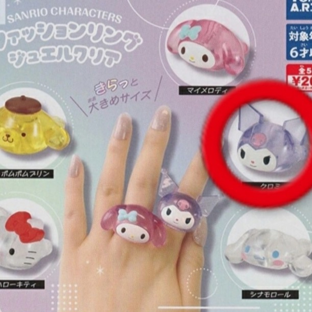 サンリオ(サンリオ)のサンリオキャラクターズ クロミ ファッションリング ジュエルクリア エンタメ/ホビーのおもちゃ/ぬいぐるみ(キャラクターグッズ)の商品写真