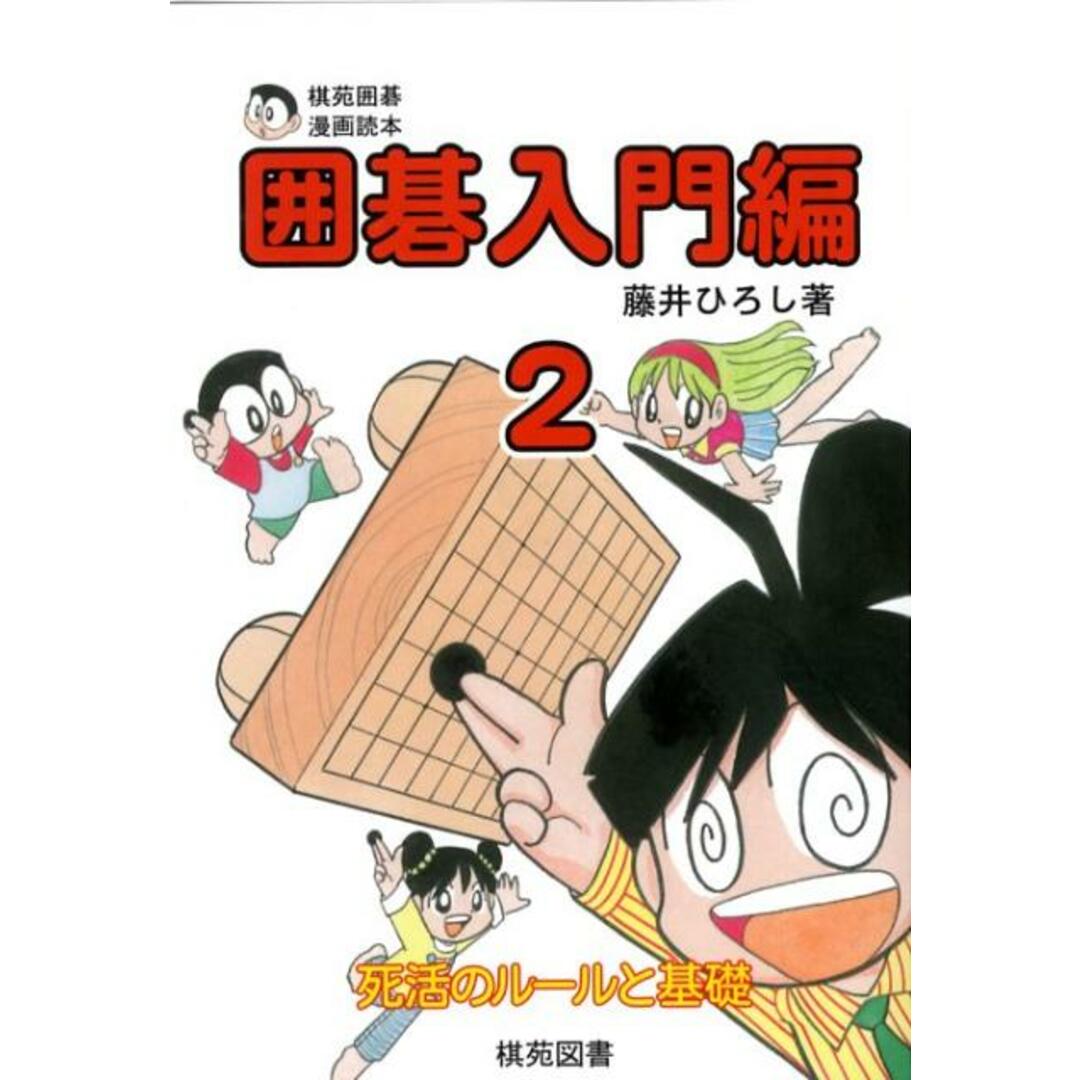 囲碁入門編 棋苑囲碁漫画読本 2/棋苑図書/藤井博司(単行本) エンタメ/ホビーの本(趣味/スポーツ/実用)の商品写真