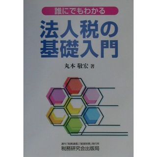 誰にでもわかる法人税の基礎入門 /税務研究会/丸本敬宏（単行本）