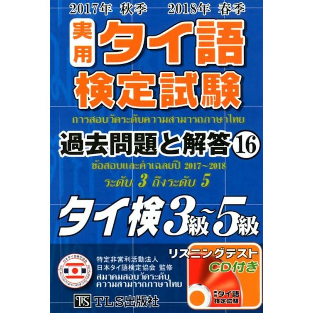 実用タイ語検定試験過去問題と解答 タイ検3級〜5級/CD付 16(2017年秋季2018年 /TLS出版社/日本タイ語検定協会(単行本) エンタメ/ホビーの本(語学/参考書)の商品写真