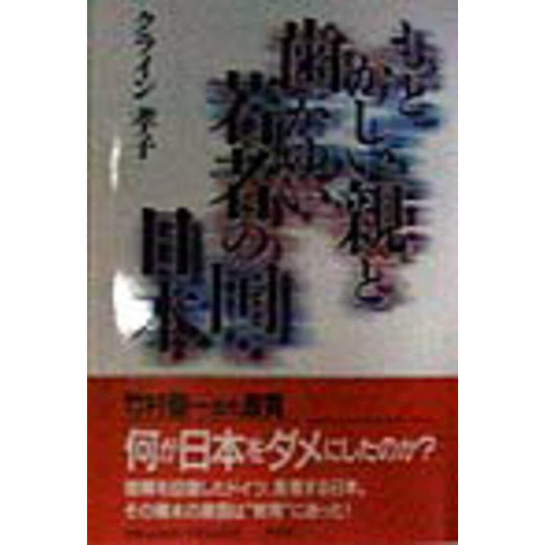 もどかしい親と歯がゆい若者の国・日本 /祥伝社/クライン孝子(単行本) エンタメ/ホビーの本(人文/社会)の商品写真