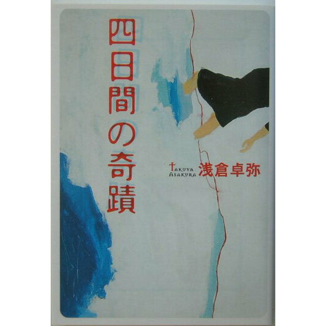 四日間の奇蹟 /宝島社/浅倉卓弥(文庫) エンタメ/ホビーの本(文学/小説)の商品写真