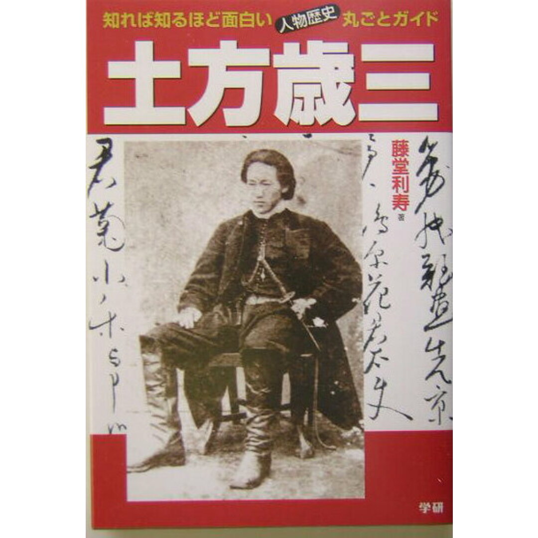 土方歳三 知れば知るほど面白い・人物歴史丸ごとガイド/Gakken/藤堂利寿(単行本) エンタメ/ホビーの本(人文/社会)の商品写真