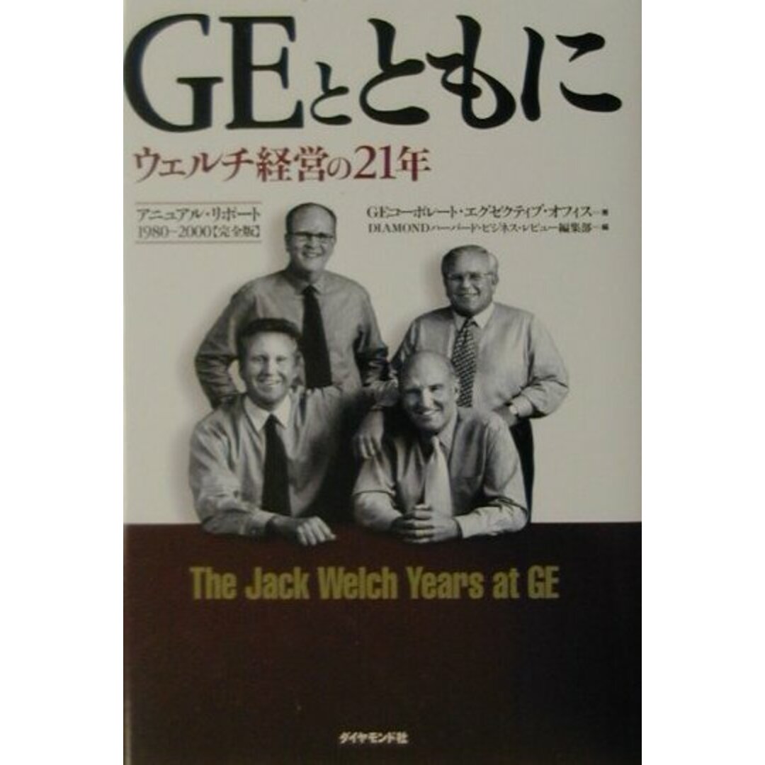 GEとともに ウェルチ経営の21年/ダイヤモンド社/ゼネラルエレクトリック社(単行本) エンタメ/ホビーの雑誌(その他)の商品写真