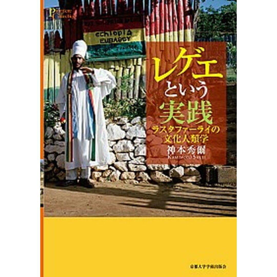 レゲエという実践 ラスタファーライの文化人類学/京都大学学術出版会/神本秀爾(単行本) エンタメ/ホビーの本(人文/社会)の商品写真