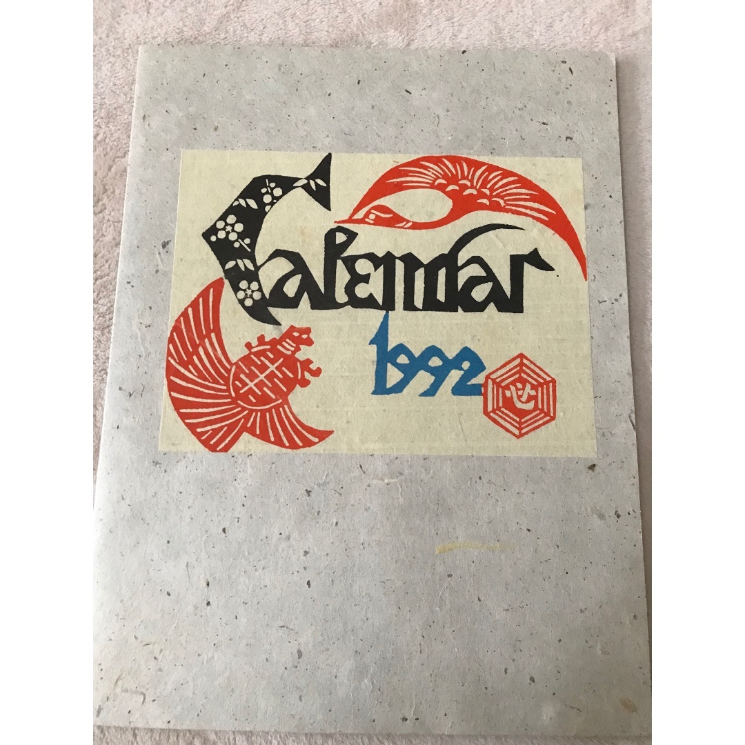 芹沢銈介さん 型染カレンダー 1992年 復刻 和紙 木版画 365日の献立日記