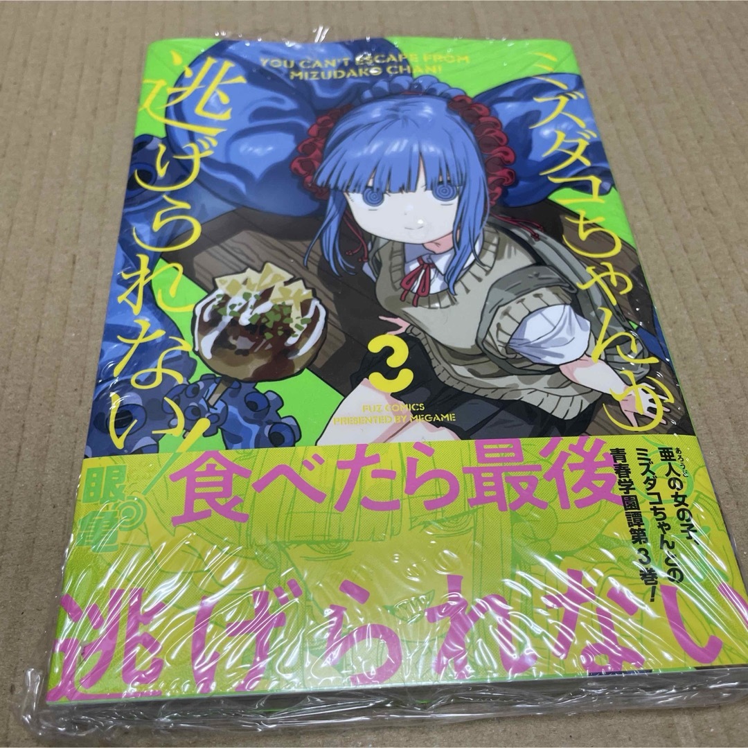 2207ミズダコちゃんからは逃げられない! 3 初版未開封新品 エンタメ/ホビーの漫画(青年漫画)の商品写真