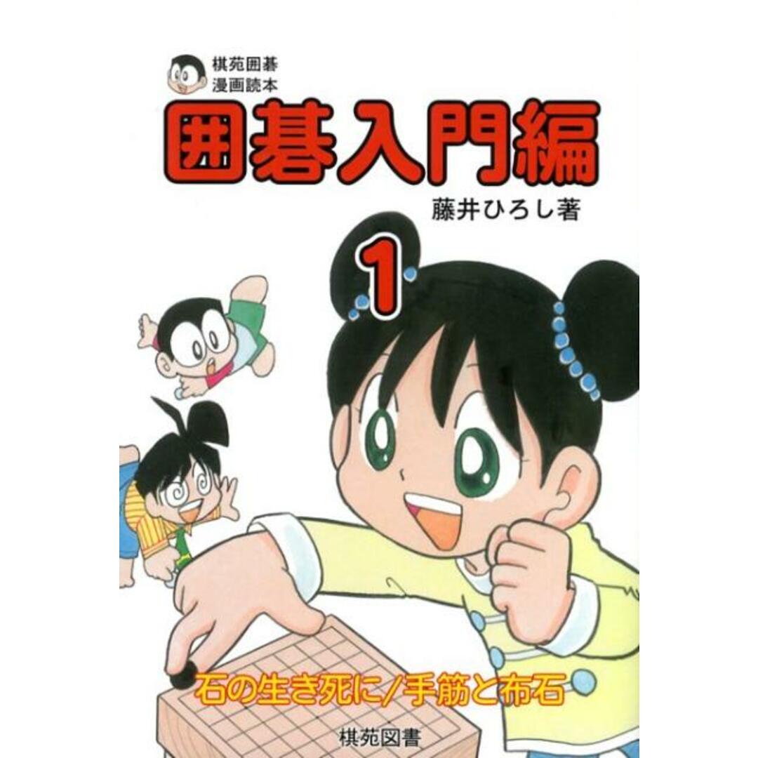囲碁入門編 棋苑囲碁漫画読本 1/棋苑図書/藤井博司(単行本) エンタメ/ホビーの本(趣味/スポーツ/実用)の商品写真