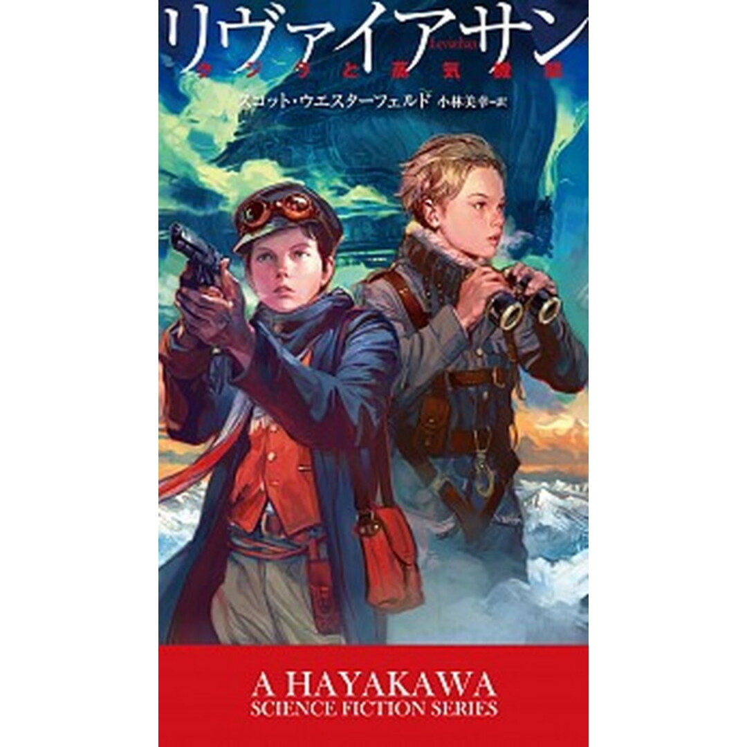 リヴァイアサン クジラと蒸気機関 /早川書房/スコット・ウエスタ-フェルド(新書) エンタメ/ホビーの本(文学/小説)の商品写真