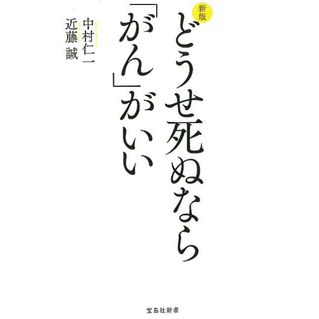 どうせ死ぬなら「がん」がいい 新版/宝島社/中村仁一(新書) エンタメ/ホビーのエンタメ その他(その他)の商品写真