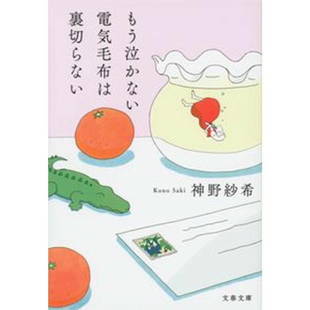 もう泣かない電気毛布は裏切らない /文藝春秋/神野紗希(文庫) エンタメ/ホビーのエンタメ その他(その他)の商品写真