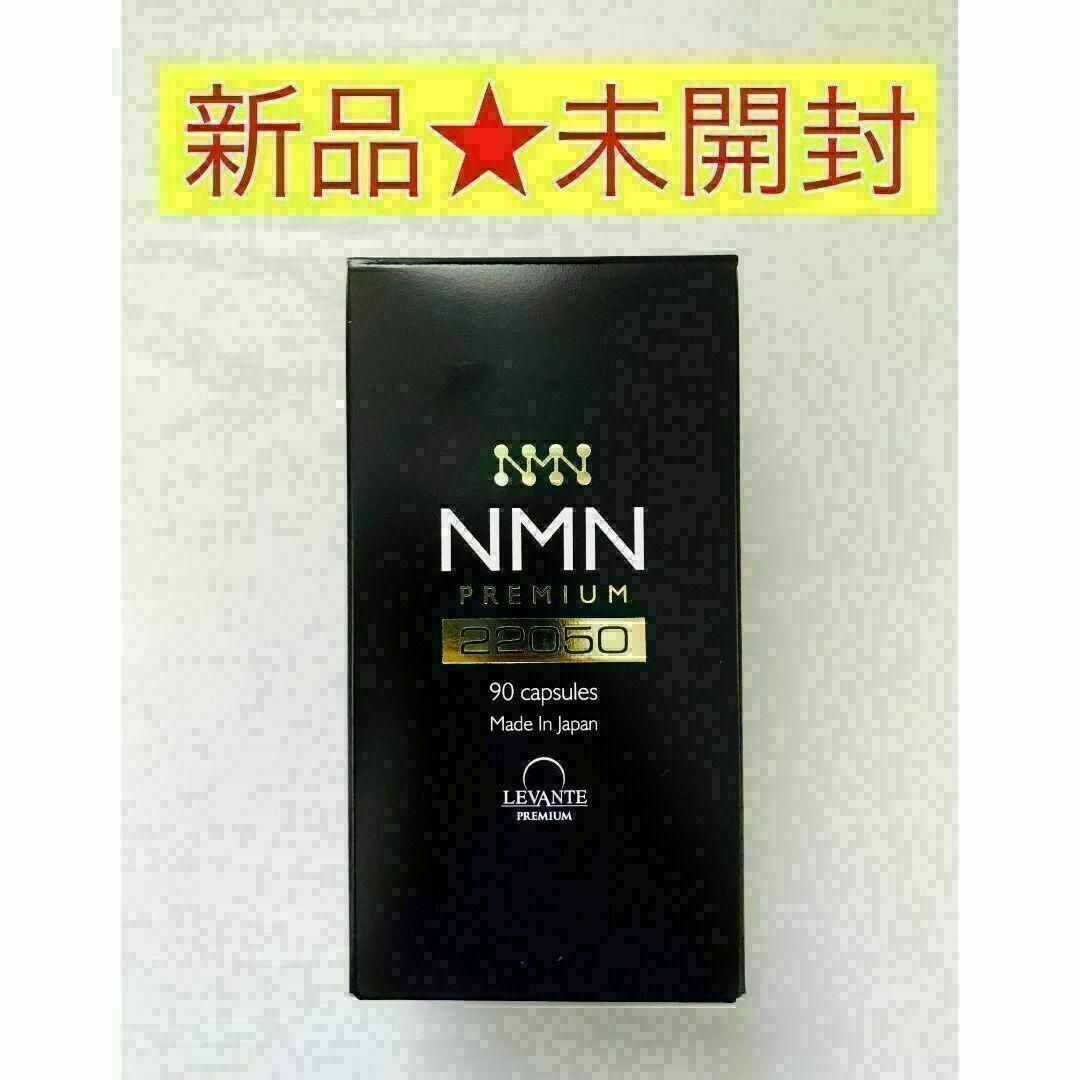 新品未開封】レバンテ NMN プレミアム サプリメント 22050mg 90 新品未開封】レバンテ NMN プレミアム サプリメント 22050mg 90