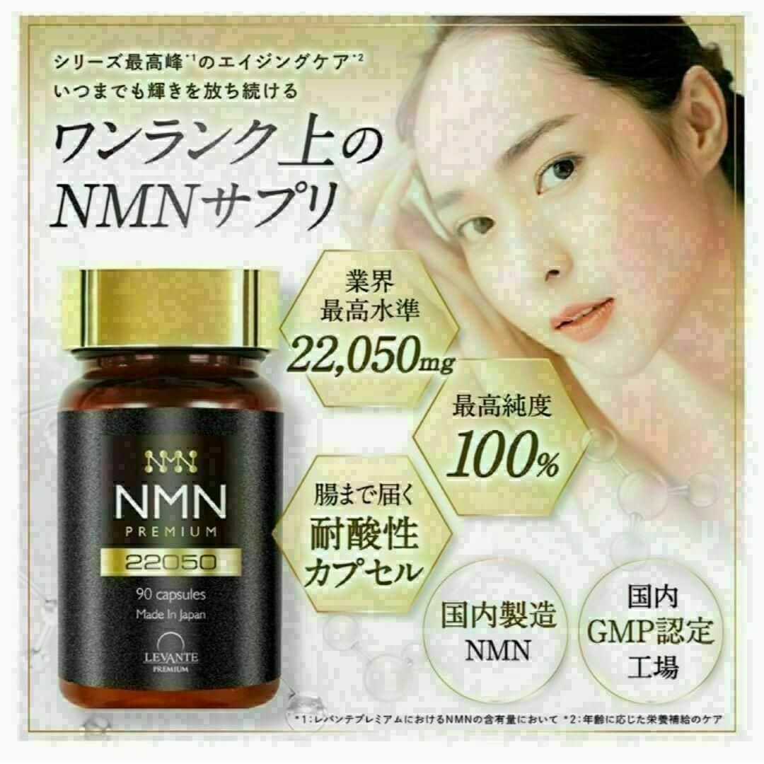 新品未開封】レバンテ NMN プレミアム サプリメント 22050mg 90 新品未開封】レバンテ NMN プレミアム サプリメント 22050mg 90