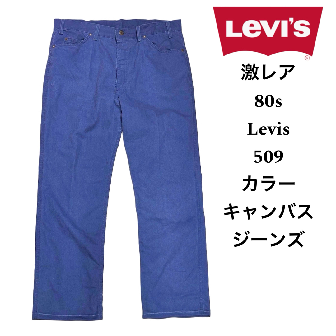 Levi's - 激レア 80s リーバイス 509 カラー キャンバスジーンズ Levi's - 激レア 80s リーバイス 509 カラー キャンバスジーンズ