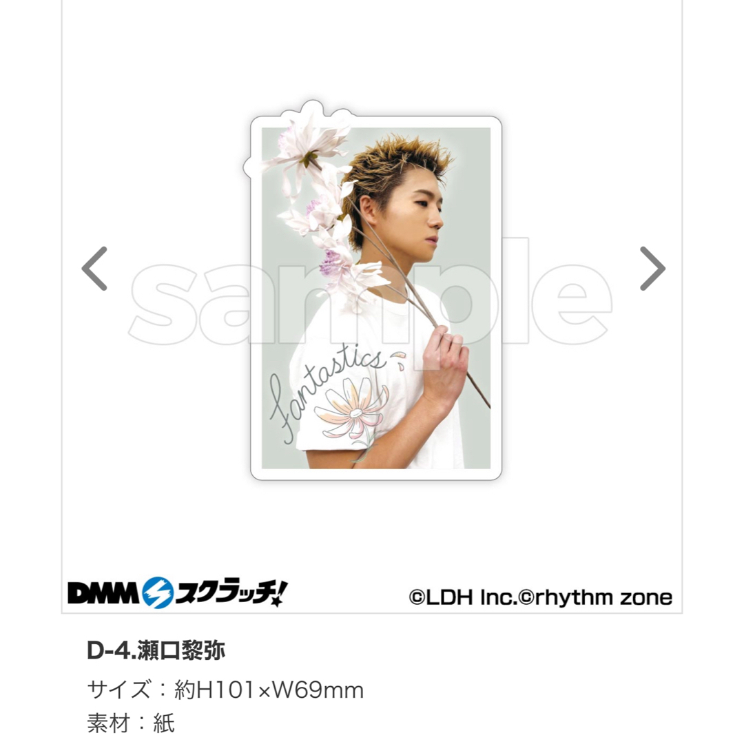 FANTASTICS from EXILE TRIBE - D賞瀬口黎弥ステッカーDMM FANTASTICS from EXILE TRIBE - D賞瀬口黎弥ステッカーDMM