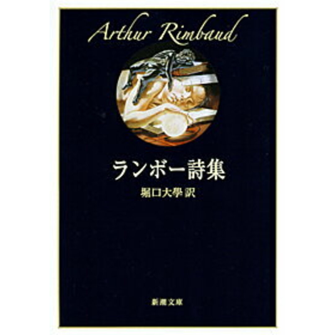 ランボ-詩集 改版/新潮社/アルテュ-ル・ランボ-(文庫) エンタメ/ホビーのエンタメ その他(その他)の商品写真