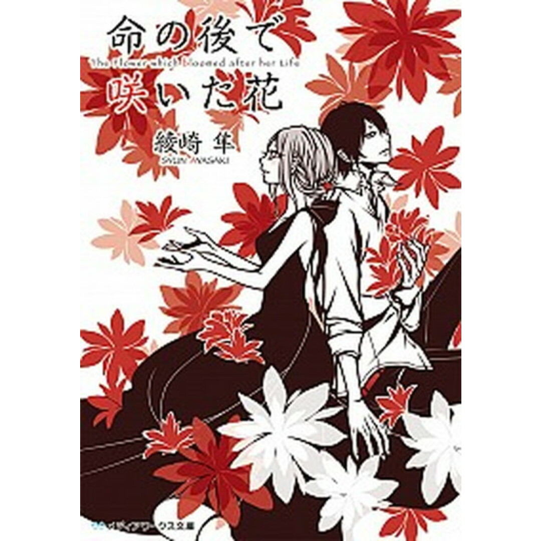 命の後で咲いた花 /KADOKAWA/綾崎隼(文庫) エンタメ/ホビーの本(人文/社会)の商品写真