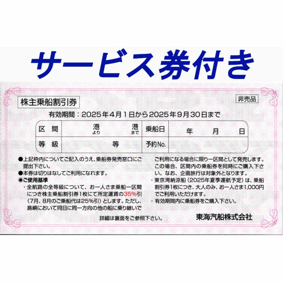 東海汽船株主優待 乗船割引券(35%割引券)4枚+サービス券6枚の 東海汽船株主優待 乗船割引券(35%割引券)4枚+サービス券6枚の
