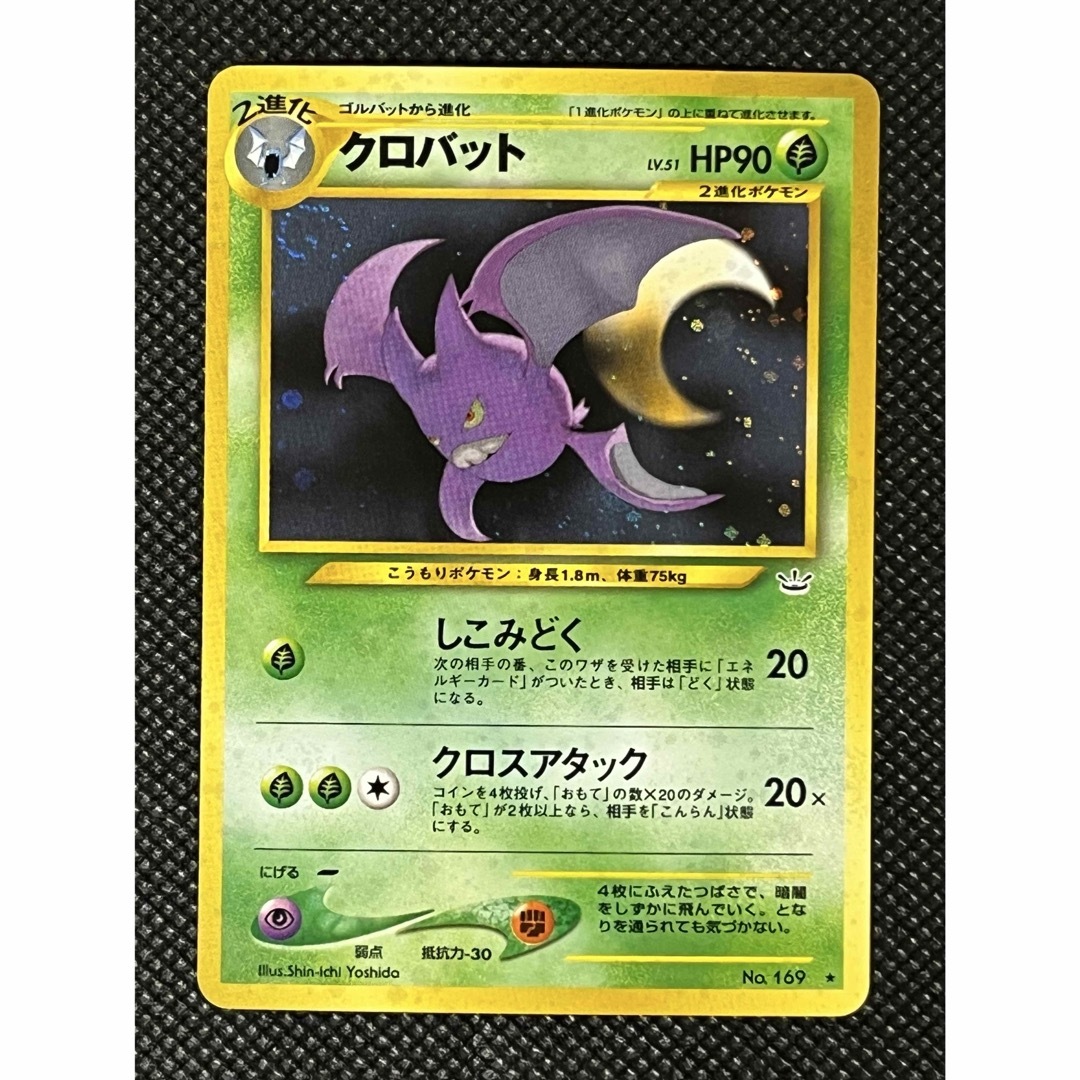 ポケモン - ポケモンカード クロバット 旧裏 No.169 ☆(キラ ポケモン - ポケモンカード クロバット 旧裏 No.169 ☆(キラ