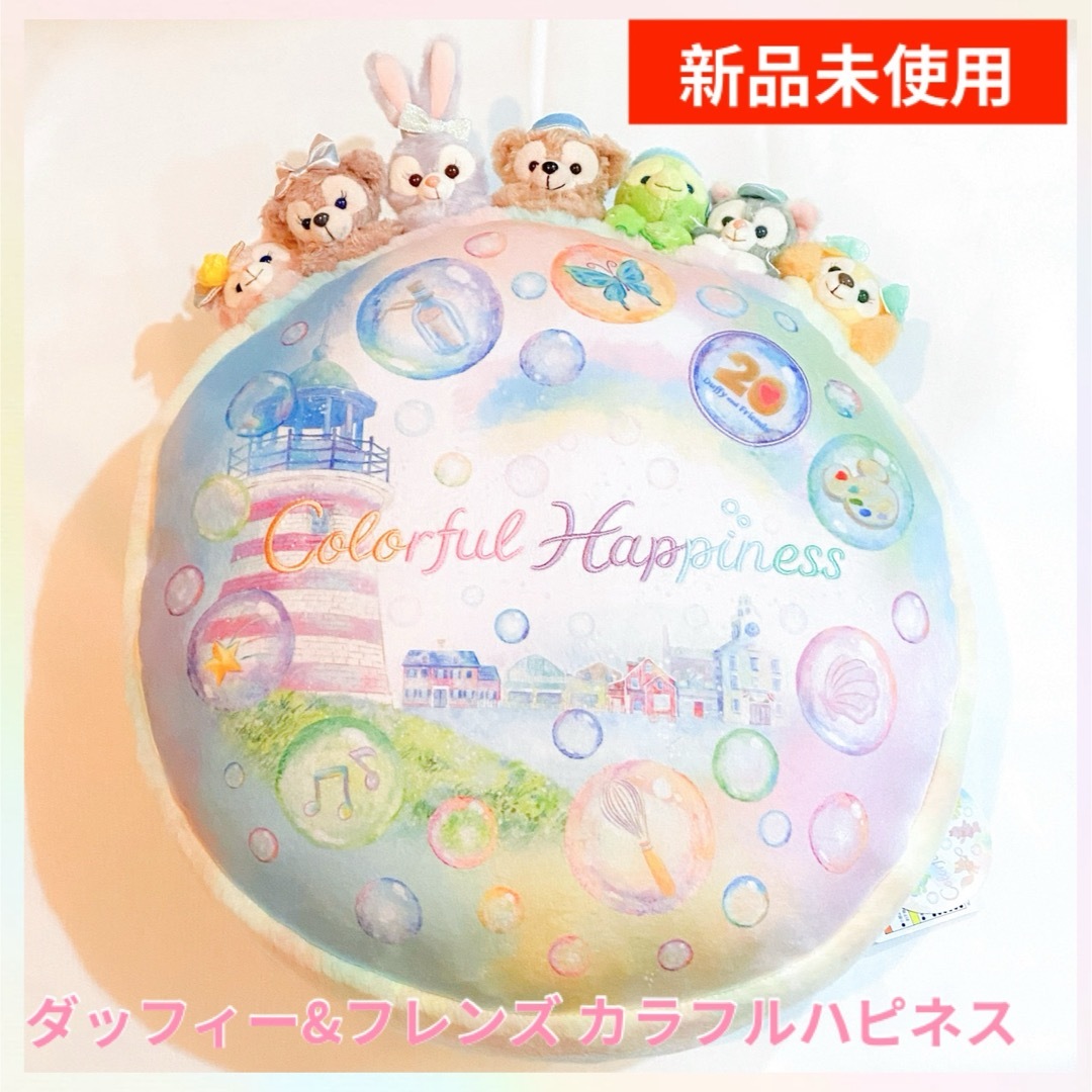 Disney - ダッフィー&フレンズ 20周年 カラフルハピネス Disney - ダッフィー&フレンズ 20周年 カラフルハピネス