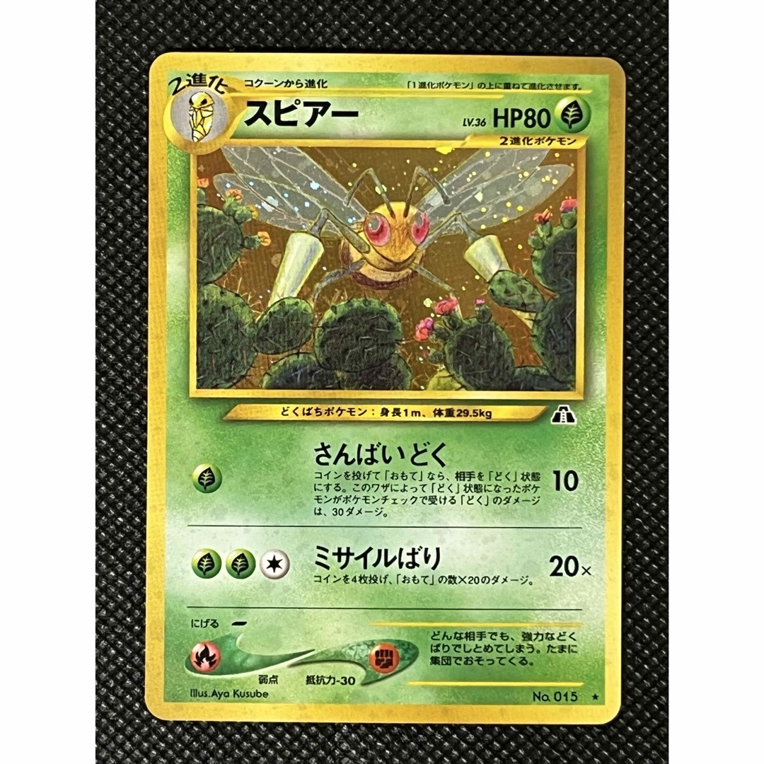 ポケモン - ポケモンカード スピアー 旧裏 No.015 ☆(キラ ポケモン - ポケモンカード スピアー 旧裏 No.015 ☆(キラ