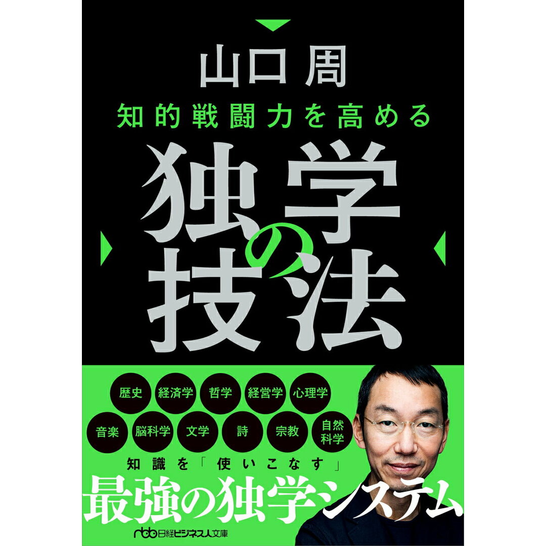 知的戦闘力を高める 独学の技法/日経BP/山口周(文庫) エンタメ/ホビーの本(楽譜)の商品写真