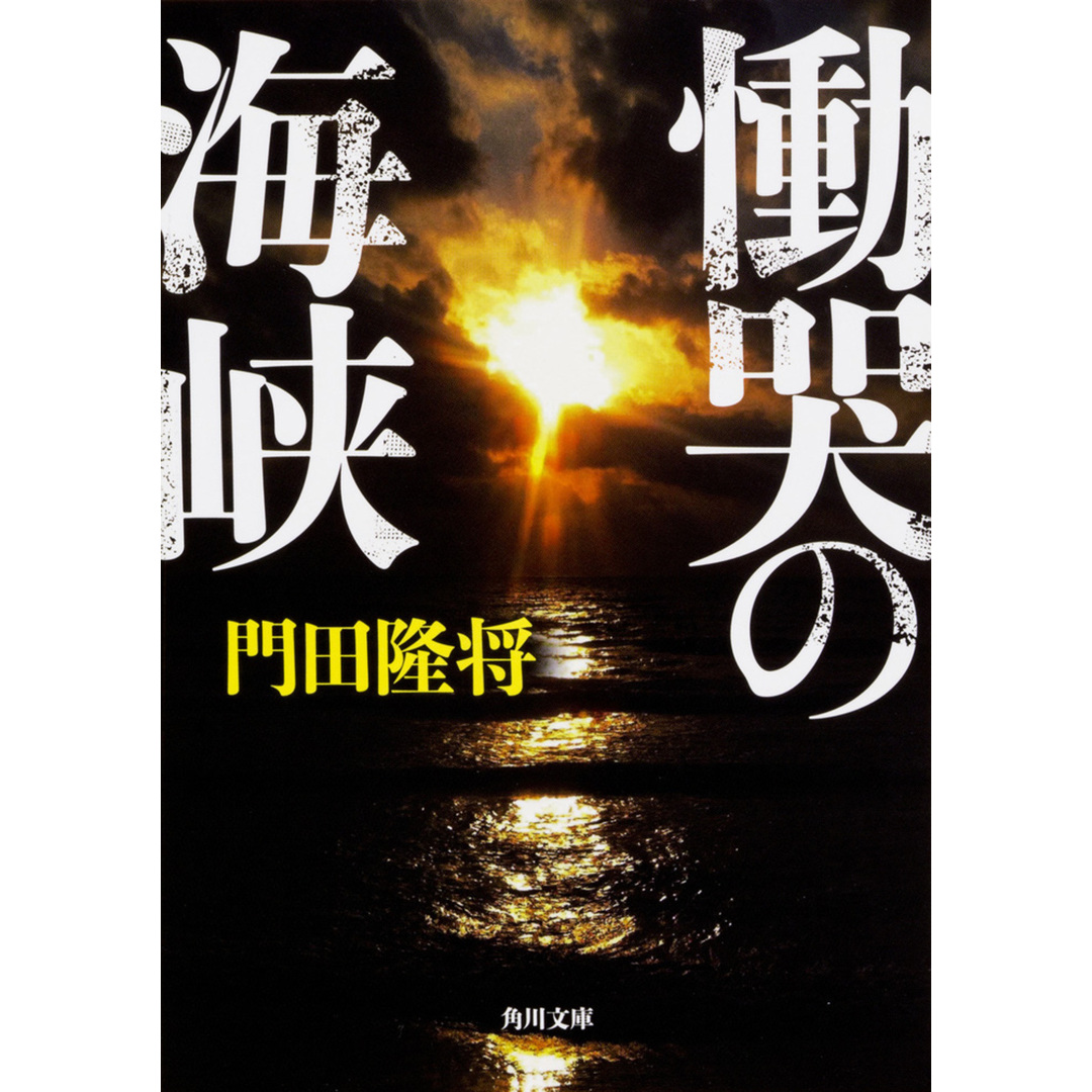 慟哭の海峡 /KADOKAWA/門田隆将(文庫) エンタメ/ホビーのエンタメ その他(その他)の商品写真